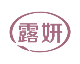 露妍 商标图样