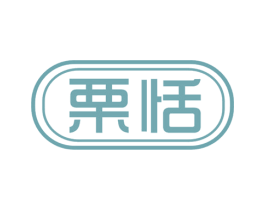 栗恬 商标图样