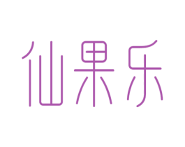 仙果乐 商标图样