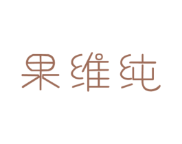 果维纯 商标图样