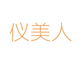 仪美人 商标图样