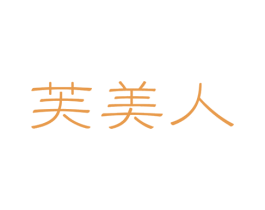芙美人 商标图样