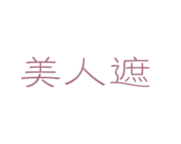 美人遮 商标图样