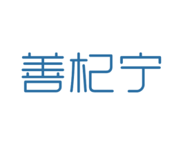 善杞宁 商标图样