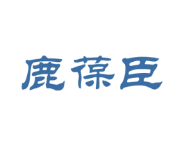 鹿葆臣 商标图样