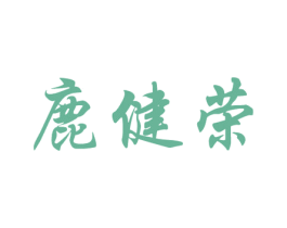鹿健荣 商标图样