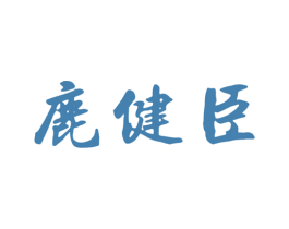 鹿健臣 商标图样