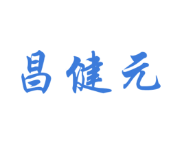 昌健元 商标图样