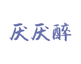 厌厌醉 商标图样