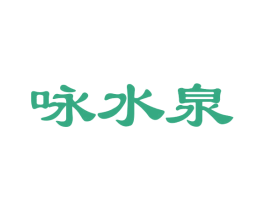咏水泉 商标图样