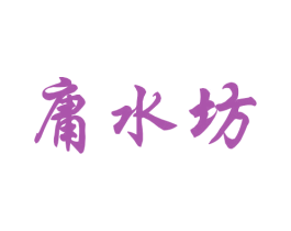 庸水坊 商标图样
