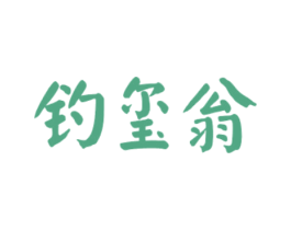 钓玺翁 商标图样