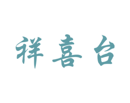 祥喜台 商标图样