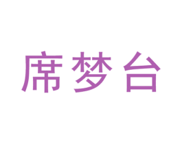席梦台 商标图样