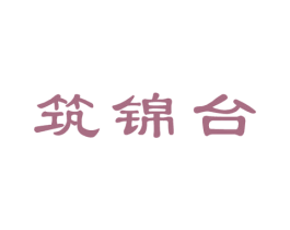筑锦台 商标图样