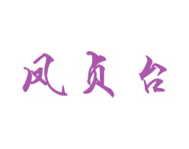 凤贞台 商标图样