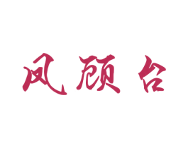 凤顾台 商标图样