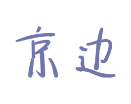 京边 商标图样