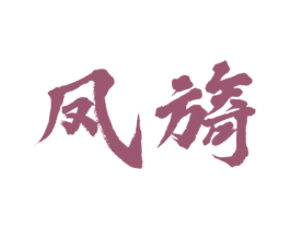 凤旖 商标图样