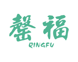 罄福 商标图样