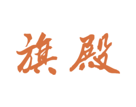 旗殿 商标图样