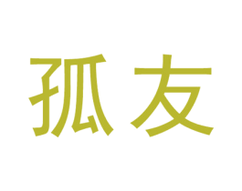 孤友 商标图样