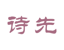 诗先 商标图样