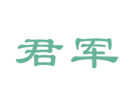 君军 商标图样