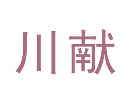 川献 商标图样