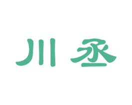 川丞 商标图样