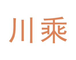 川乘 商标图样