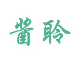 酱聆 商标图样