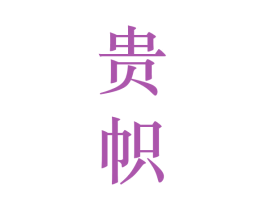 贵帜 商标图样