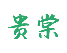 贵棠 商标图样