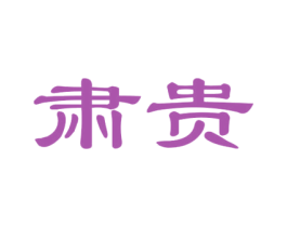 肃贵 商标图样