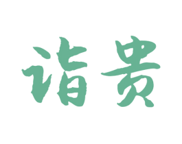 诣贵 商标图样