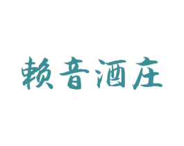 赖音酒庄 商标图样