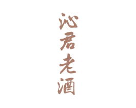 沁君老酒 商标图样