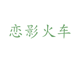 恋影火车 商标图样