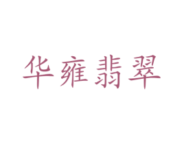 华雍翡翠 商标图样