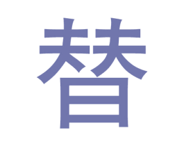 替 商标图样