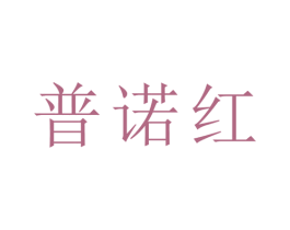 普诺红 商标图样