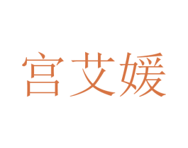 宫艾媛 商标图样