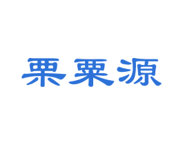 栗粟源 商标图样