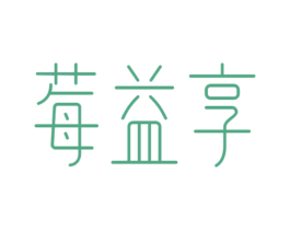 莓益享 商标图样
