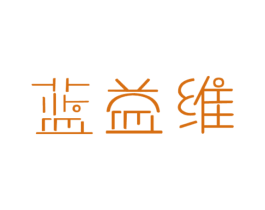 蓝益维 商标图样