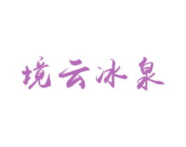 境云冰泉 商标图样