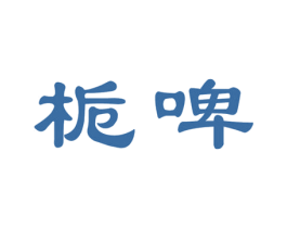 栀啤 商标图样