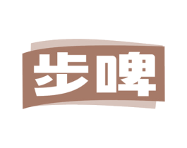 步啤 商标图样