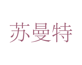 苏曼特 商标图样
